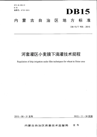 DB15∕T 905-2015 河套灌区小麦膜下滴灌技术规程.pdf