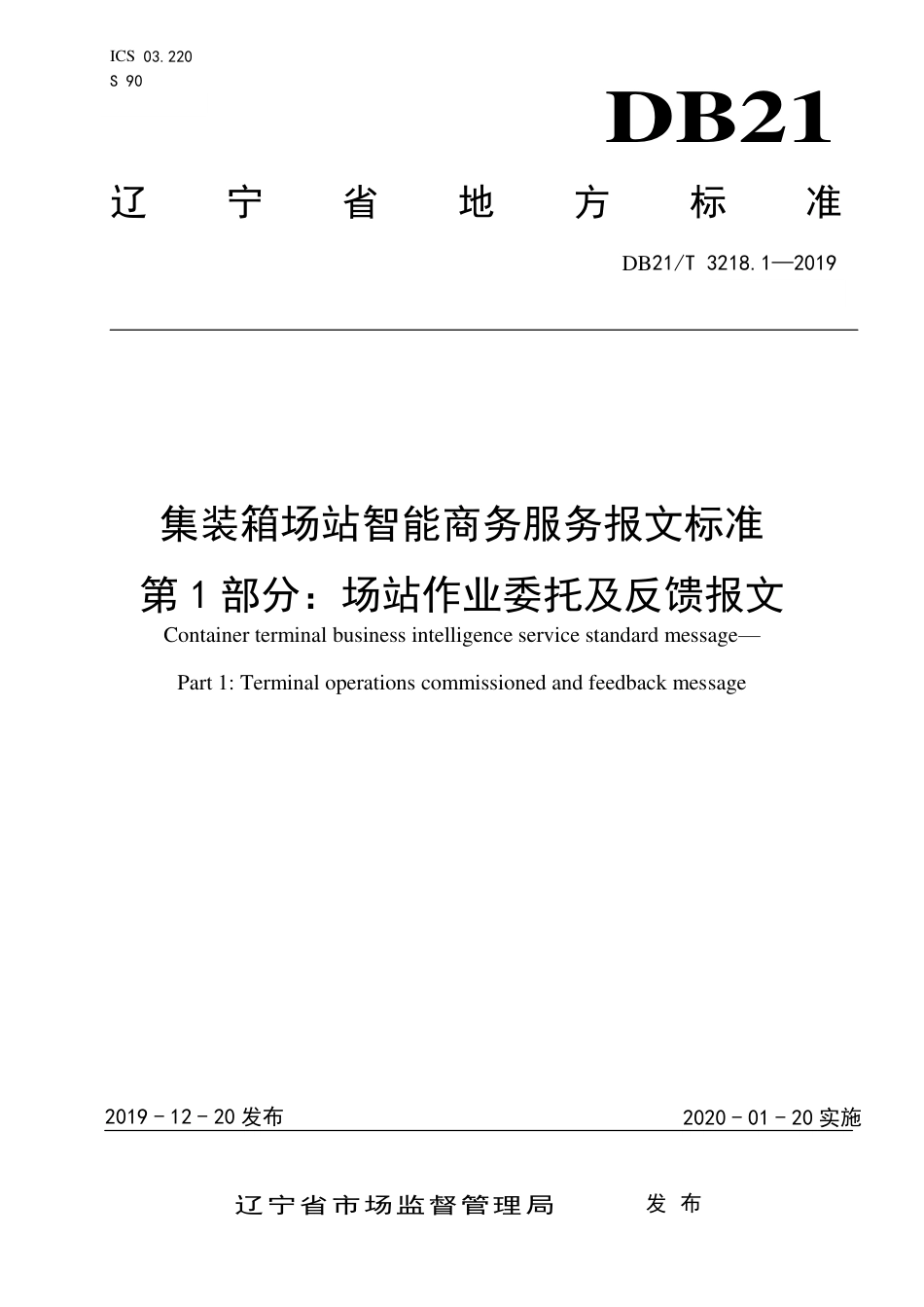 【地方标准】DB21∕T 3218.1-2019 集装箱场站智能商务服务报文标准 第1部分：场站作业委托及反馈报文.pdf_第1页