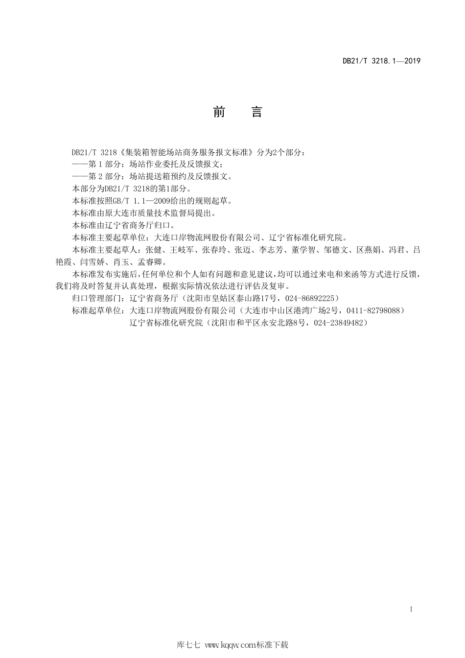 【地方标准】DB21∕T 3218.1-2019 集装箱场站智能商务服务报文标准 第1部分：场站作业委托及反馈报文.pdf_第3页