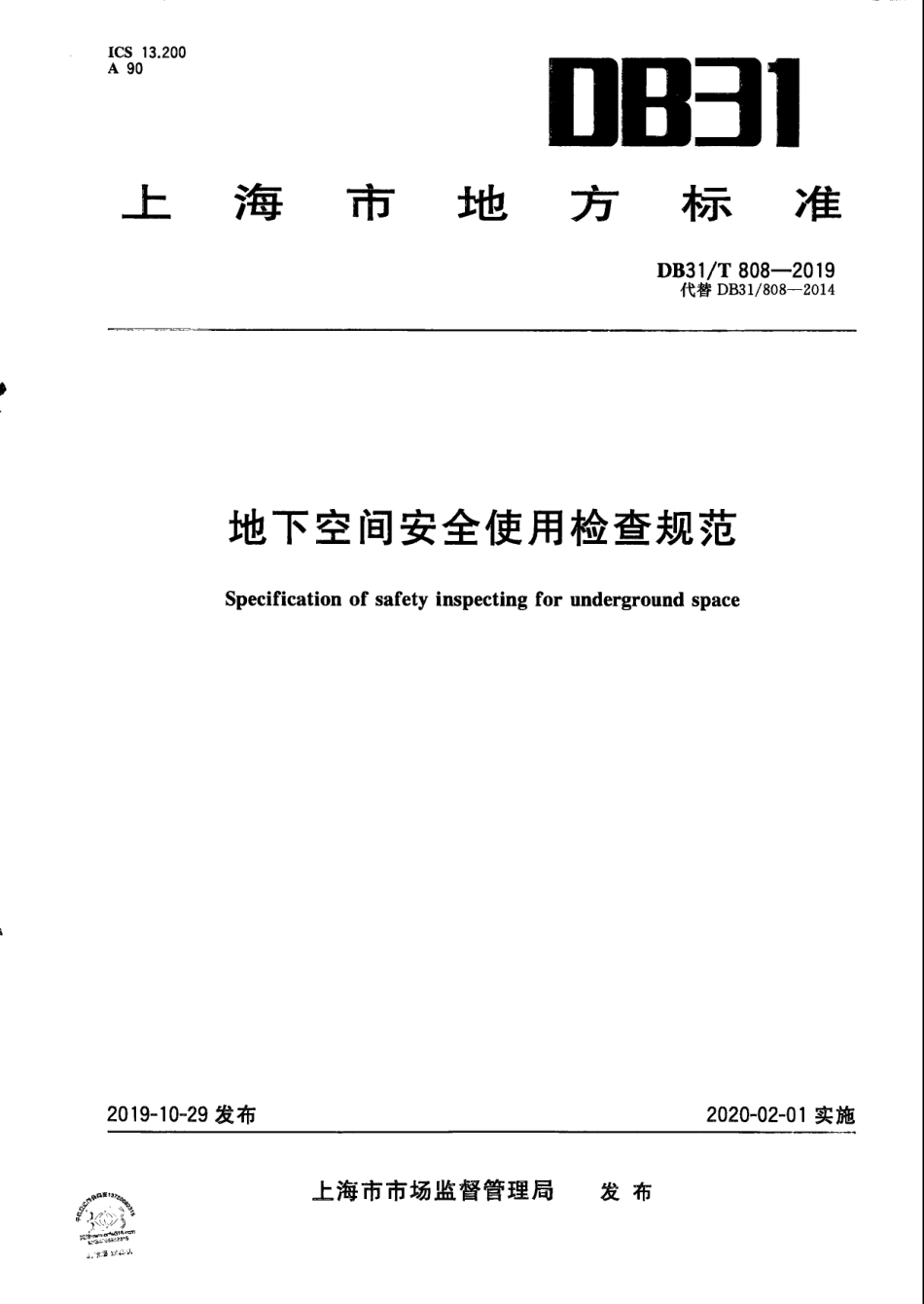 【地方标准】DB31∕T 808-2019 地下空间安全使用检查规范.pdf_第1页