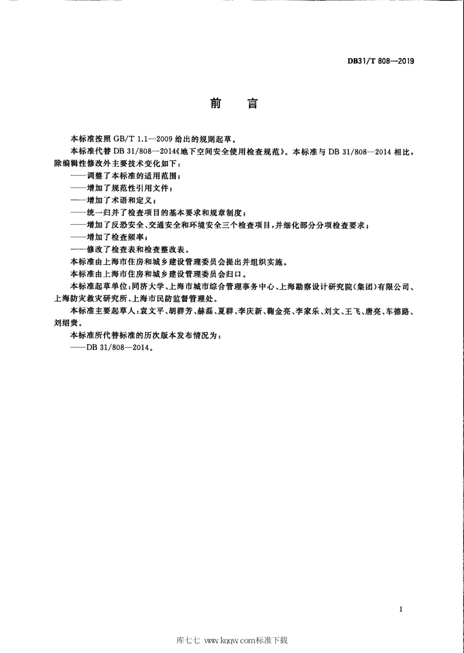 【地方标准】DB31∕T 808-2019 地下空间安全使用检查规范.pdf_第3页