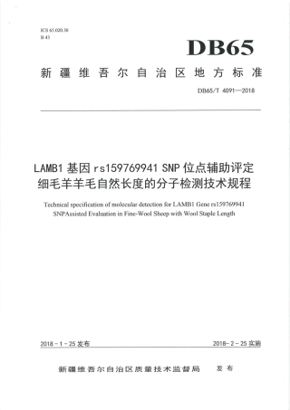 【地方标准】DB65∕T 4091-2018 LAMB1基因rs159769941 SNP位点辅助评定细毛羊羊毛自然长度的分子检测技术规程.pdf