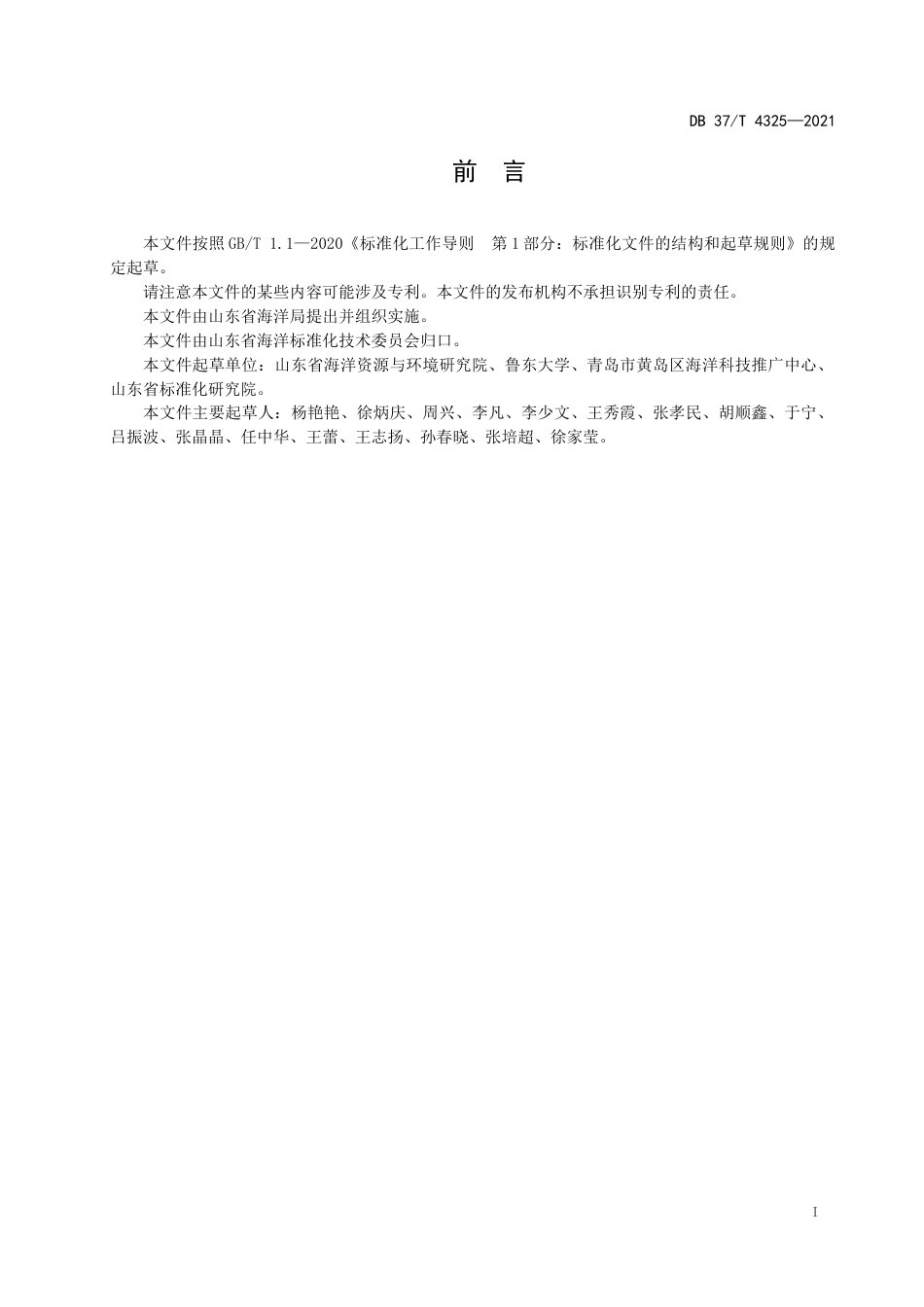 【地方标准】DB37∕T4325-2021近海产卵场索饵场调查评估技术规程.docx_第2页