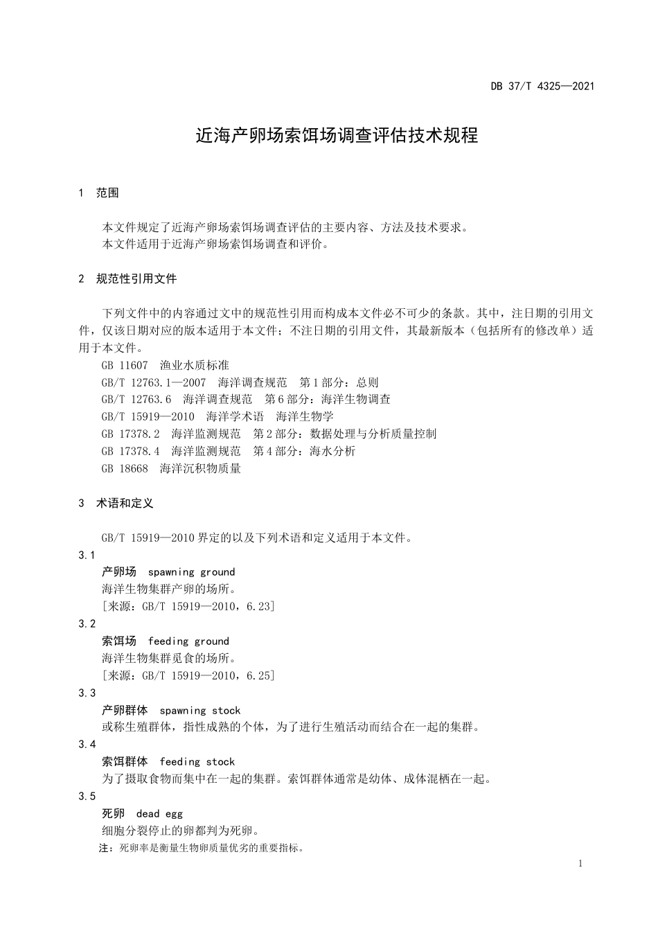 【地方标准】DB37∕T4325-2021近海产卵场索饵场调查评估技术规程.docx_第3页