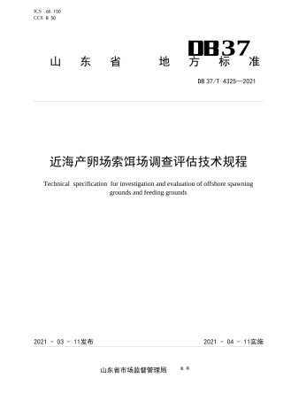 【地方标准】DB37∕T4325-2021近海产卵场索饵场调查评估技术规程.docx