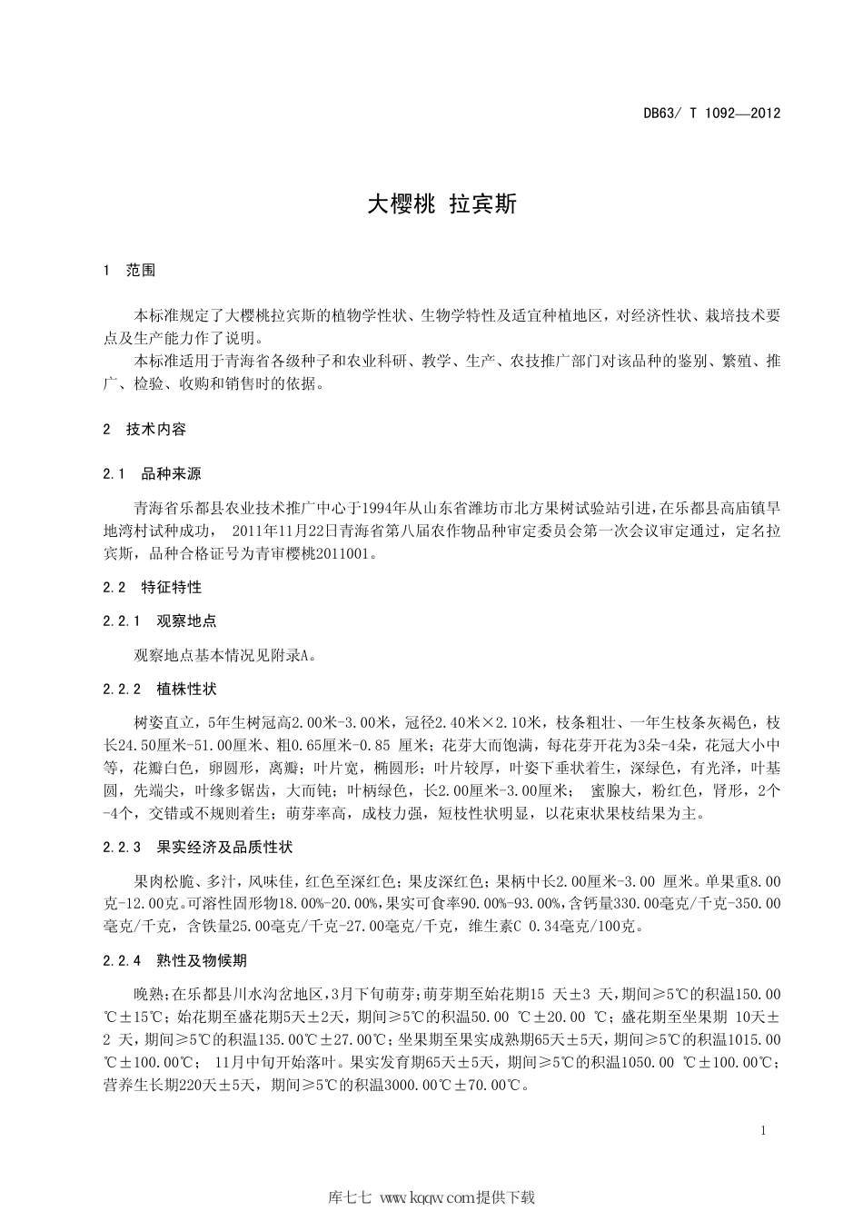 【地方标准】DB63∕T 1092-2012 大樱桃 拉宾斯.pdf_第3页