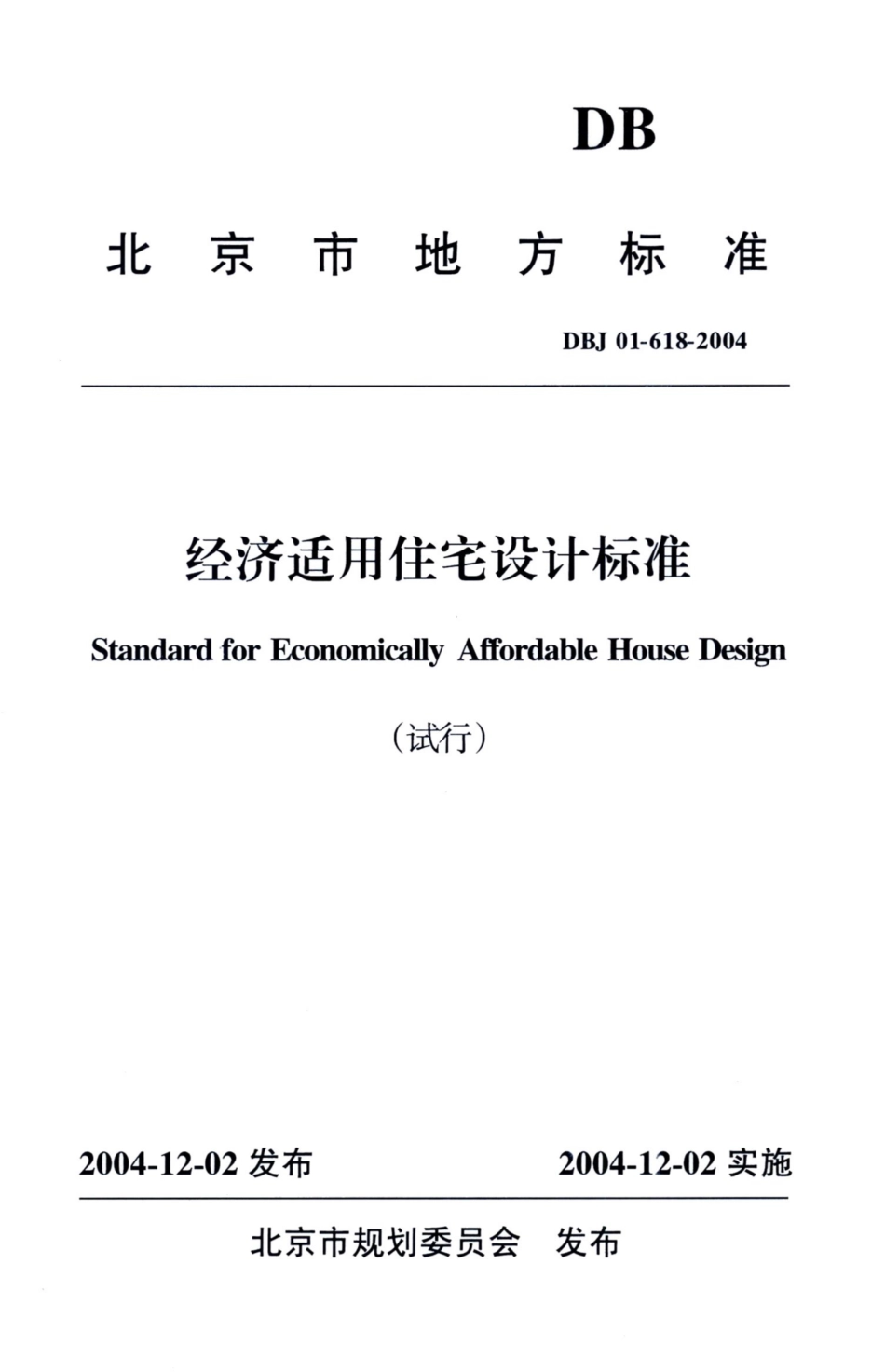 DBJ01-618-2004 经济适用住宅设计标准（试行）.pdf_第1页