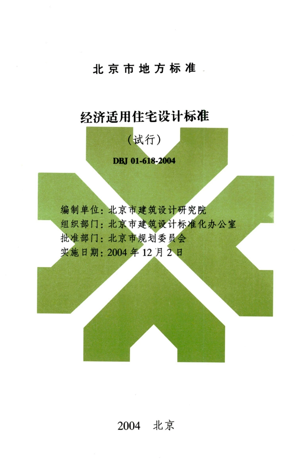 DBJ01-618-2004 经济适用住宅设计标准（试行）.pdf_第2页