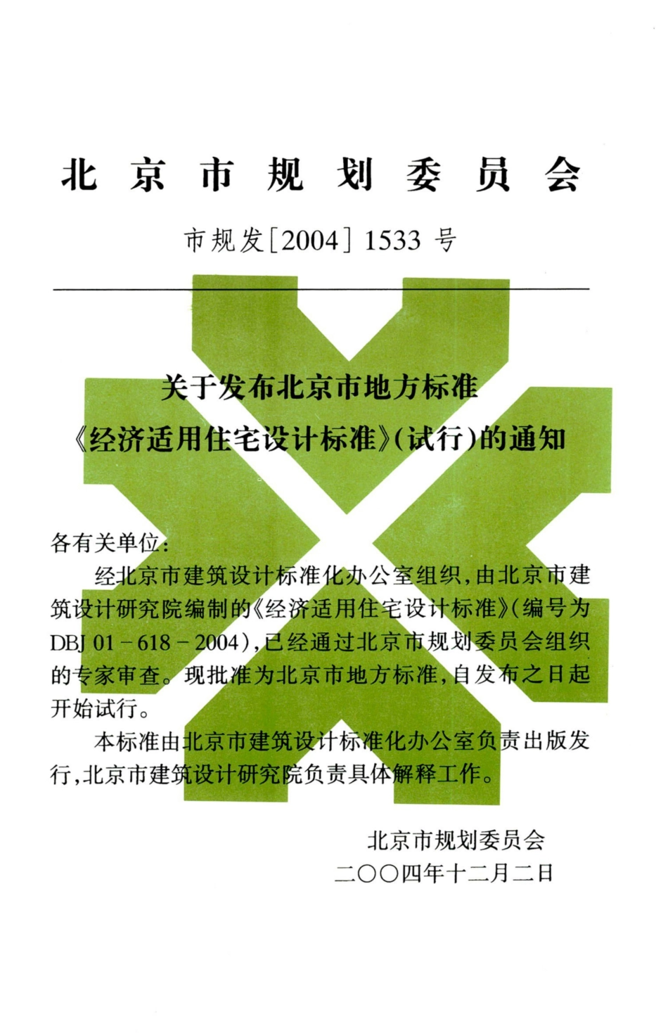 DBJ01-618-2004 经济适用住宅设计标准（试行）.pdf_第3页