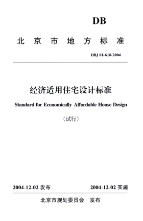 DBJ01-618-2004 经济适用住宅设计标准（试行）.pdf