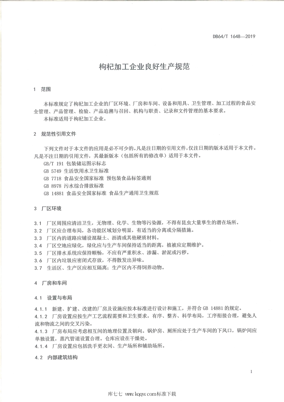 【地方标准】DB64∕T 1648-2019 枸杞加工企业良好生产规范.pdf_第3页