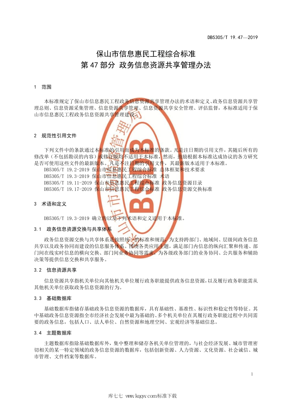 DB5305∕T 19.47-2019 保山市信息惠民工程综合标准 第47部分：政务信息资源共享管理办法.pdf_第3页