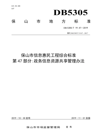 DB5305∕T 19.47-2019 保山市信息惠民工程综合标准 第47部分：政务信息资源共享管理办法.pdf