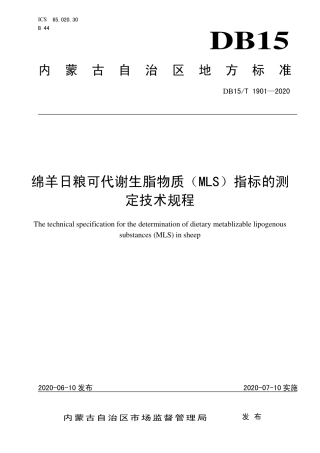 DB15∕T 1901-2020 绵羊日粮可代谢生脂物质（MLS）指标的测定技术规程.pdf
