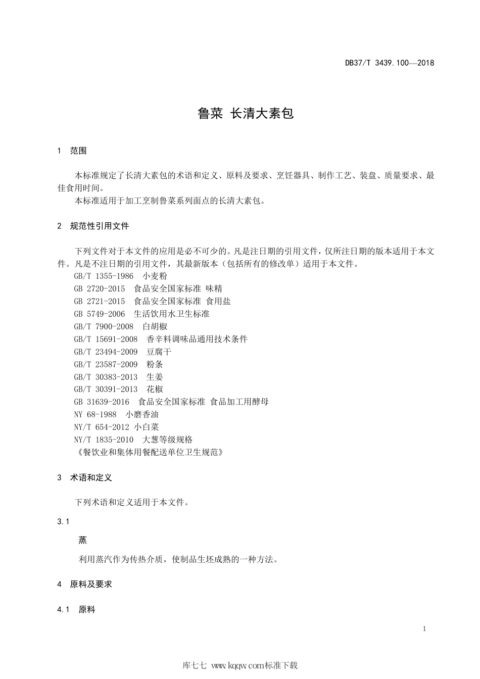 DB37∕T 3439.100-2018 鲁菜 长清大素包.pdf_第3页