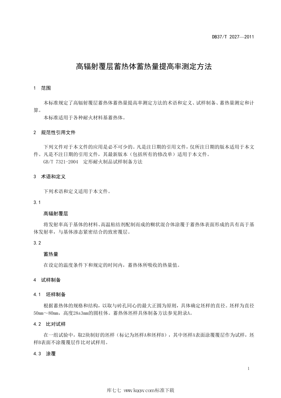 DB37∕T 2029-2012 高辐射覆层蓄热体蓄热量提高率测定方法.pdf_第3页