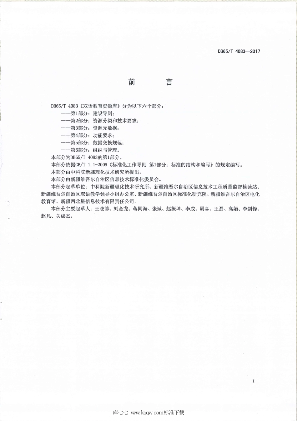 【地方标准】DB65∕T 4083.1-2017 双语教育资源库 第1部分：建设导则.pdf_第2页
