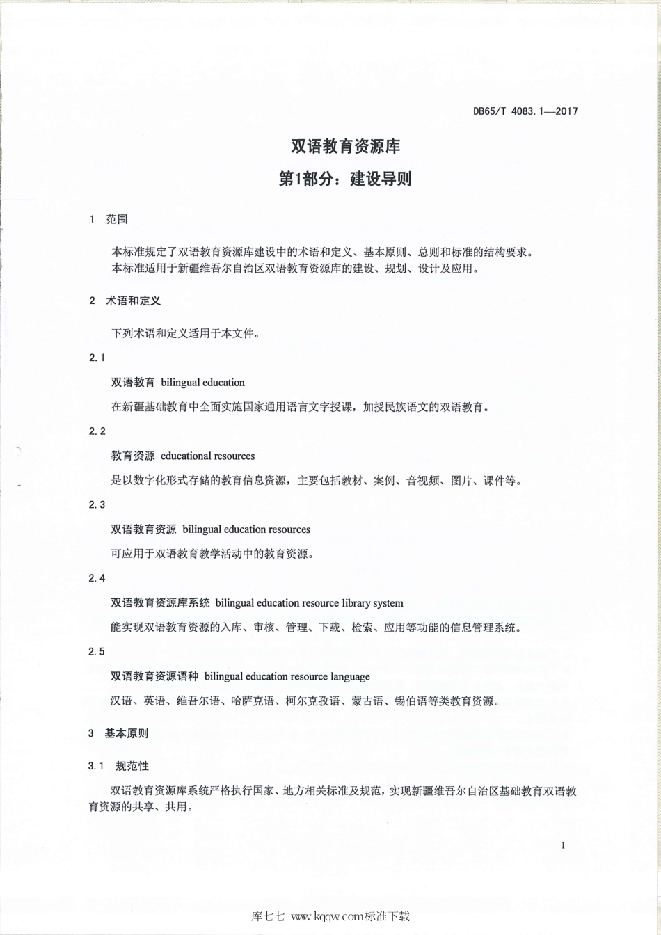 【地方标准】DB65∕T 4083.1-2017 双语教育资源库 第1部分：建设导则.pdf_第3页