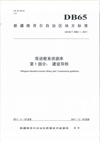 【地方标准】DB65∕T 4083.1-2017 双语教育资源库 第1部分：建设导则.pdf