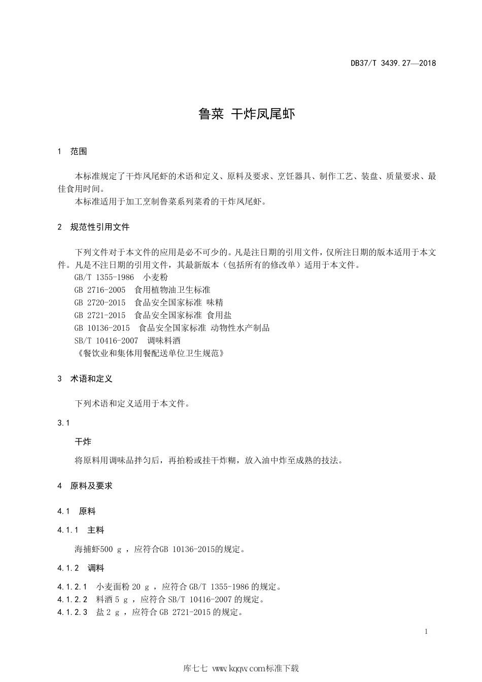 DB37∕T 3439.27-2018 鲁菜 干炸凤尾虾.pdf_第3页