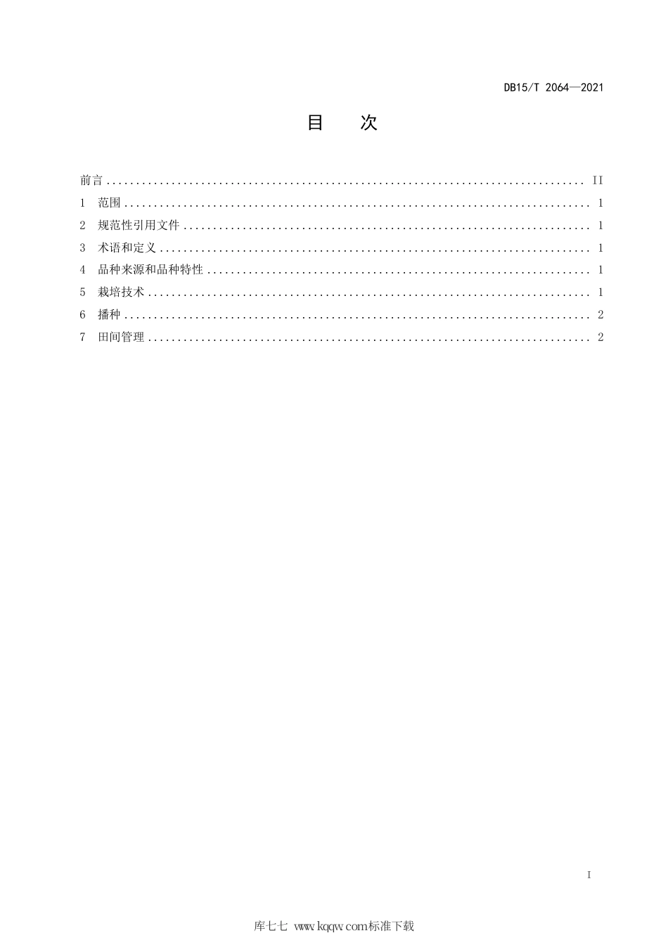 DB15∕T 2064-2021 凉城大麦栽培技术规程.pdf_第3页