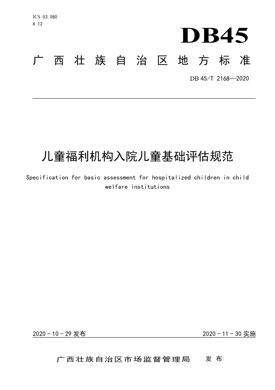 【地方标准】DB45∕T 2168-2020 儿童福利机构入院儿童基础评估规范.pdf_第1页