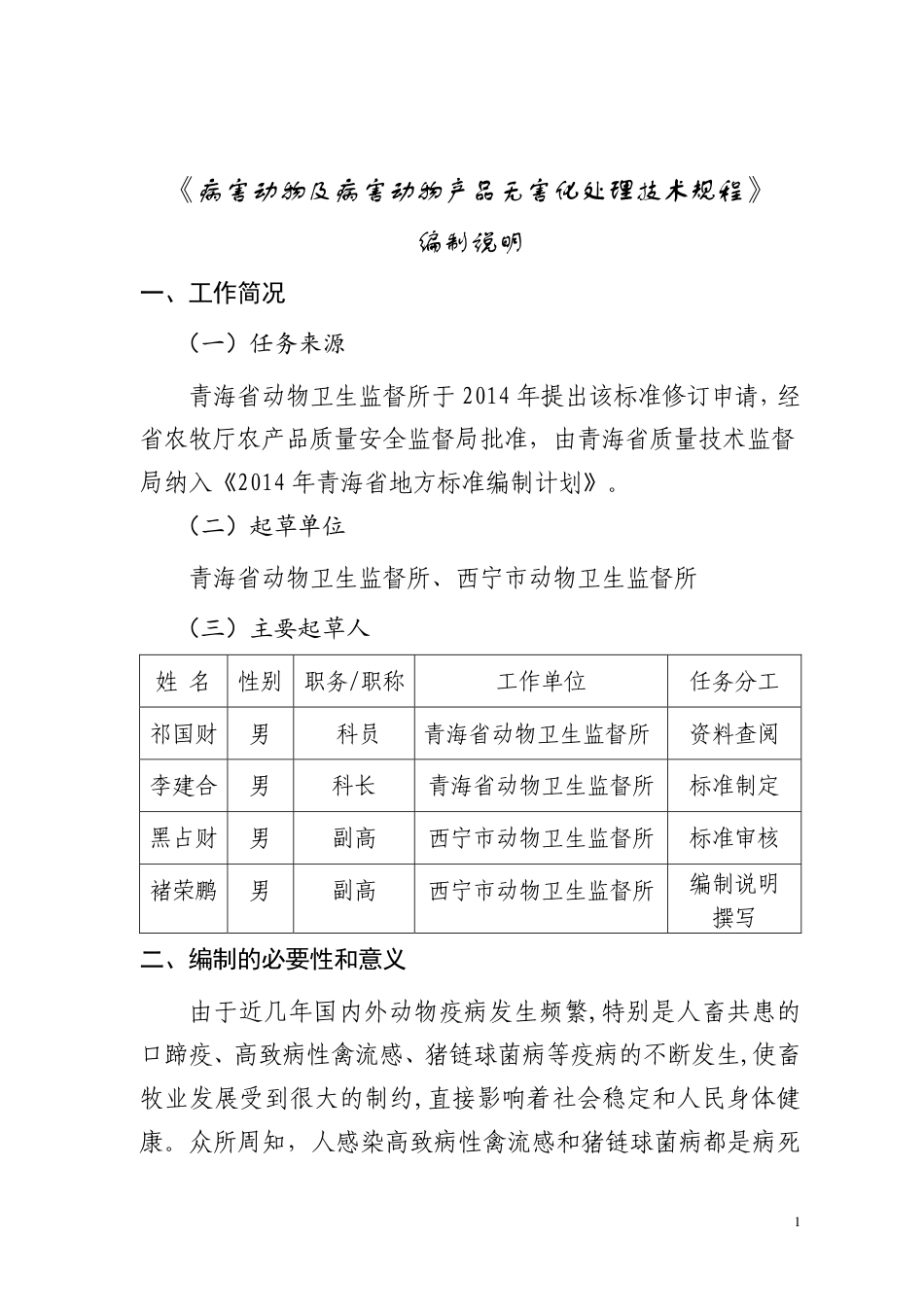 【地方标准】DB63∕T 1652-2018 病害动物及病害动物产品无害化处理技术规程编制说明.pdf.pdf_第1页