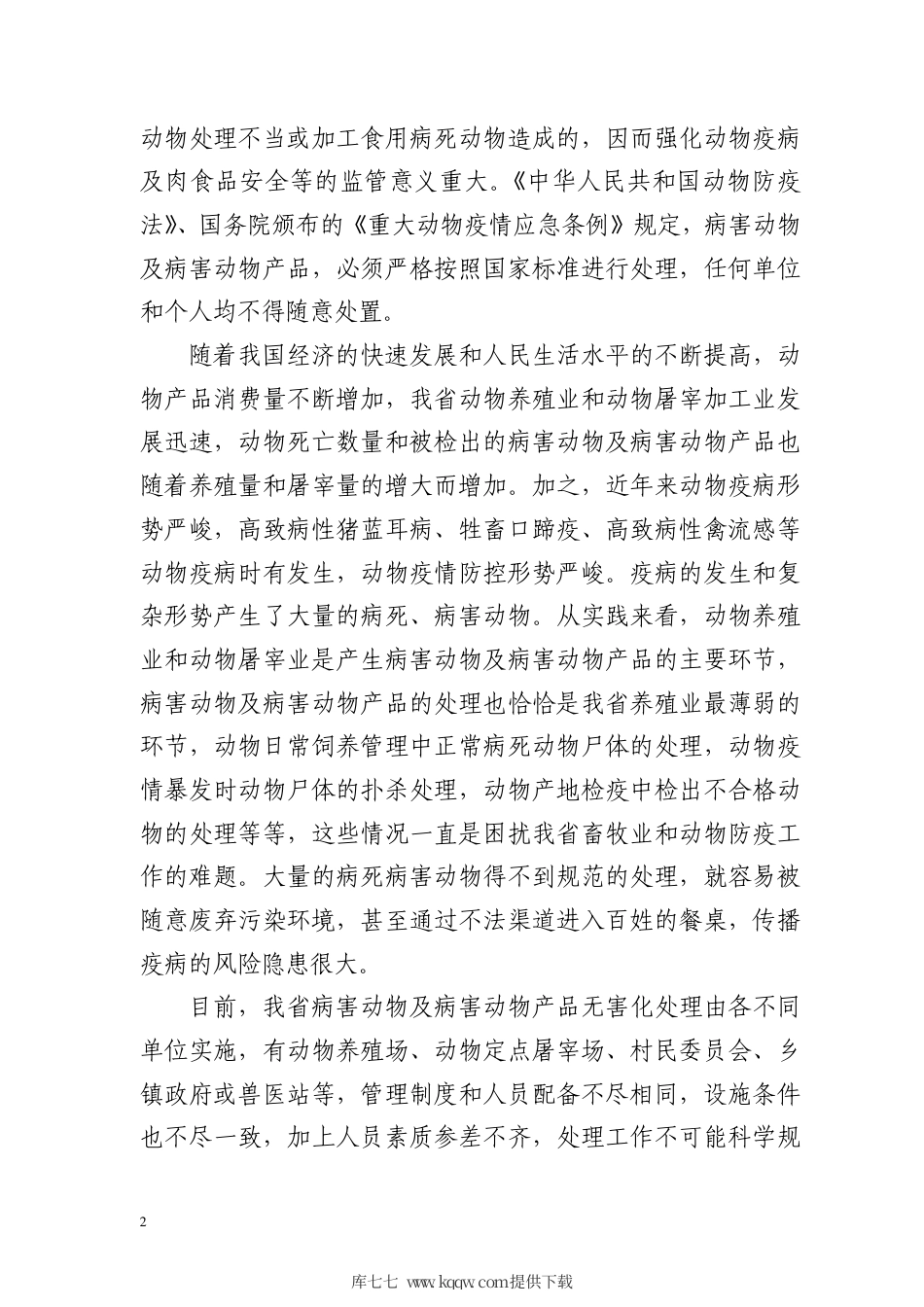 【地方标准】DB63∕T 1652-2018 病害动物及病害动物产品无害化处理技术规程编制说明.pdf.pdf_第2页