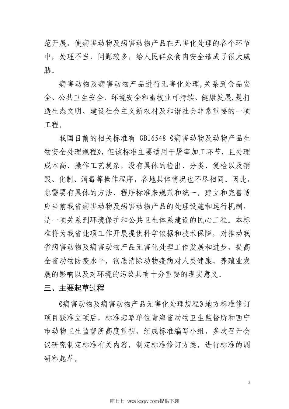 【地方标准】DB63∕T 1652-2018 病害动物及病害动物产品无害化处理技术规程编制说明.pdf.pdf_第3页