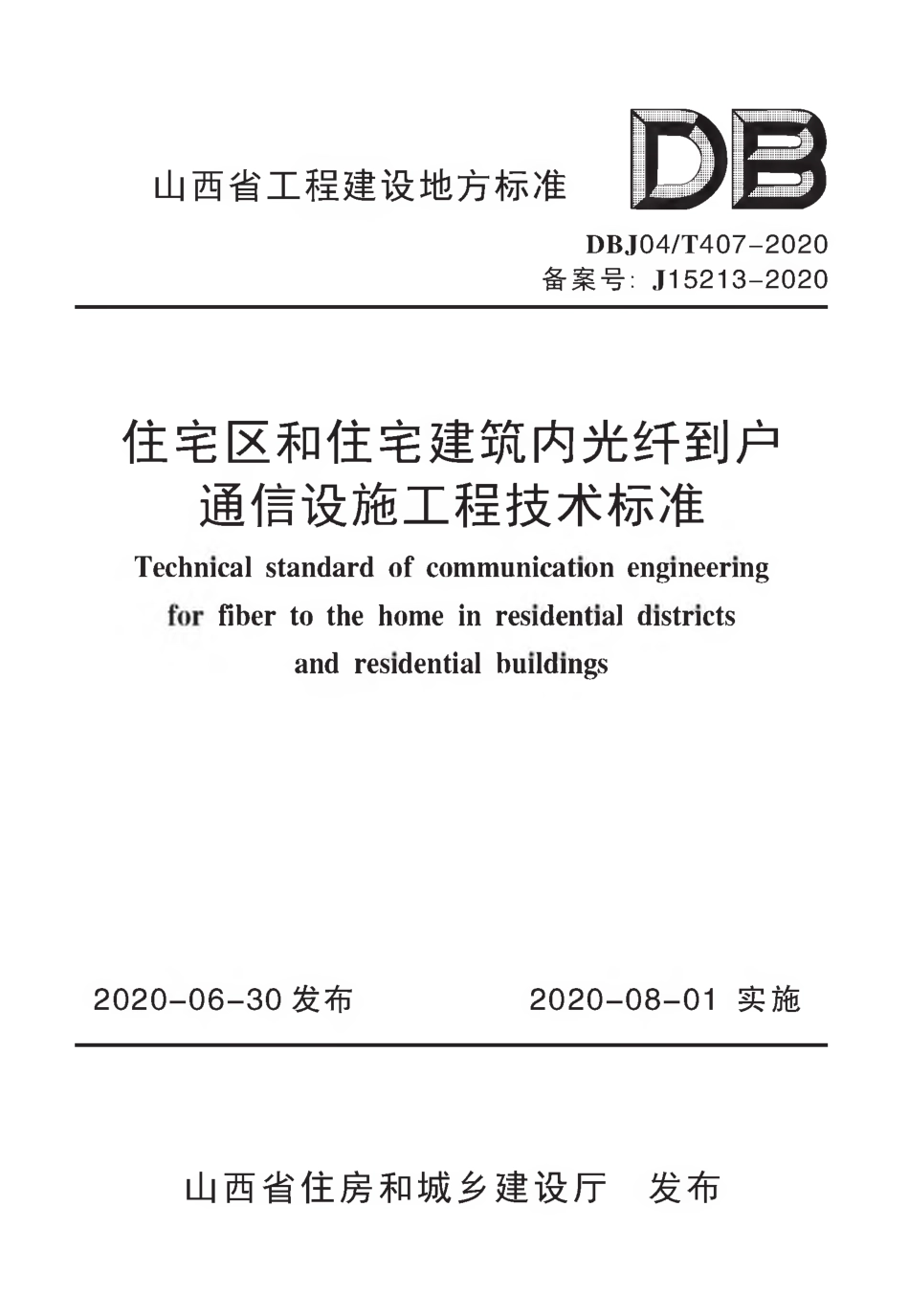 DBJ04∕T 407-2020 住宅区和住宅建筑内光纤到户通信设施工程技术标准.pdf_第1页