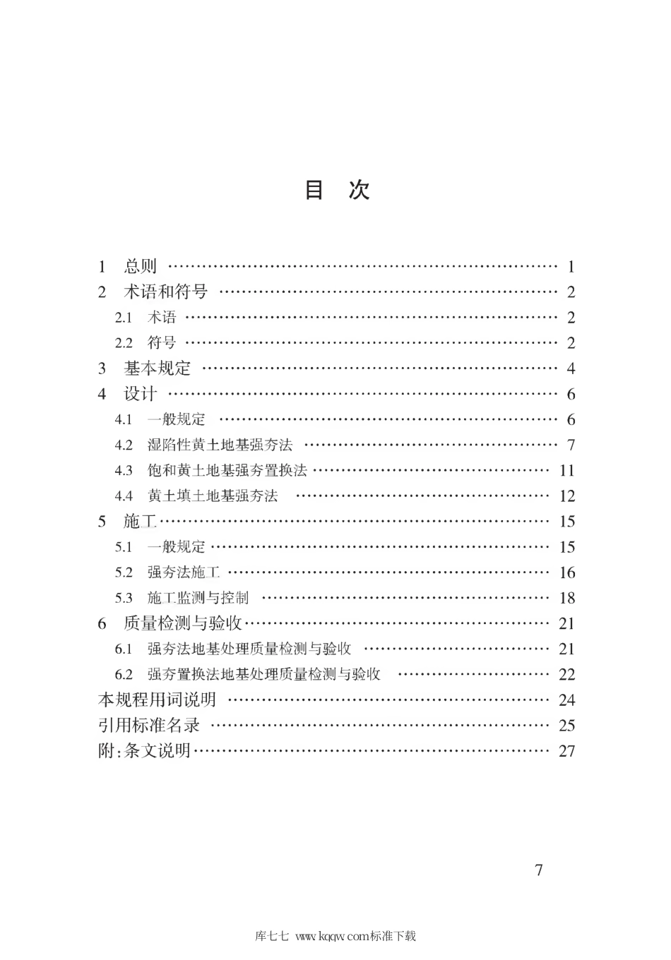 【地方标准】DB62∕T 3175-2019 强夯法处理黄土地基技术规程.pdf.pdf_第3页