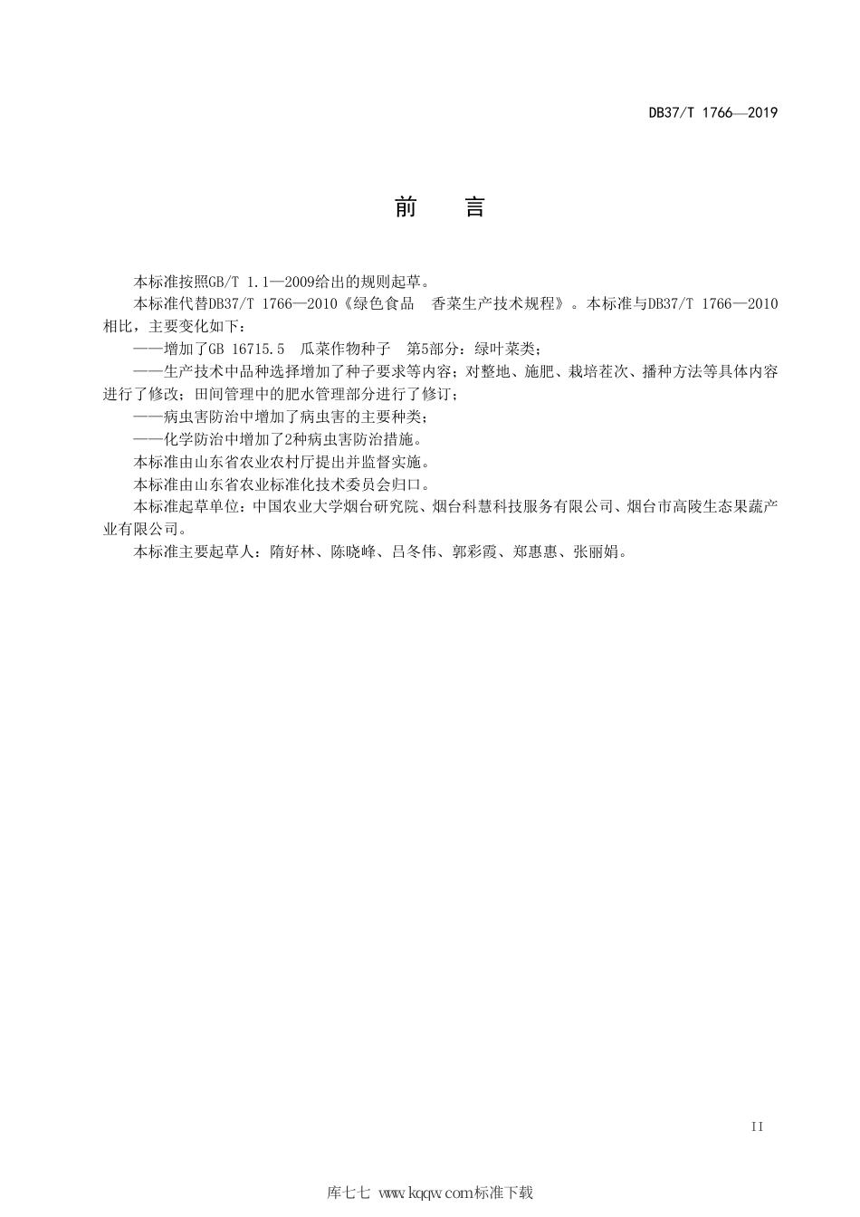 【地方标准】DB37∕T 1766-2019 绿色食品 香菜生产技术规程.pdf_第3页