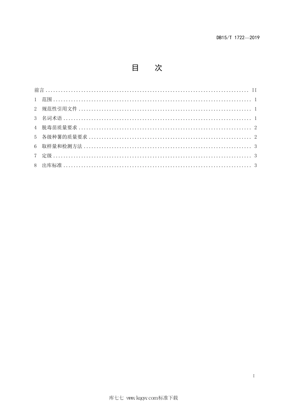 DB15∕T 1722-2019 “乌兰察布马铃薯”种薯质量标准.pdf_第3页