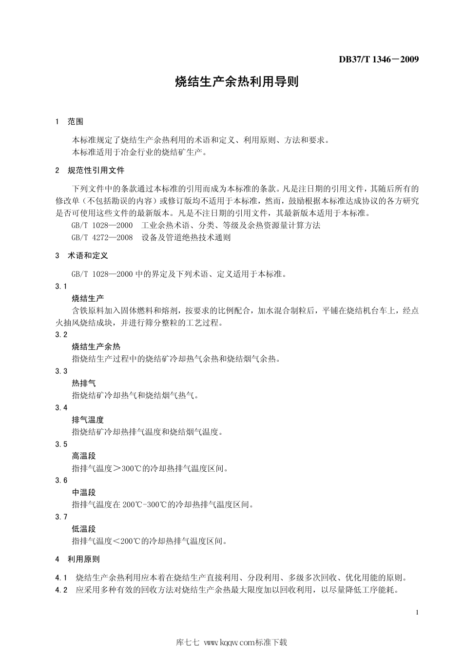 【地方标准】DB37∕T 1346-2009 烧结生产余热利用导则.pdf_第3页