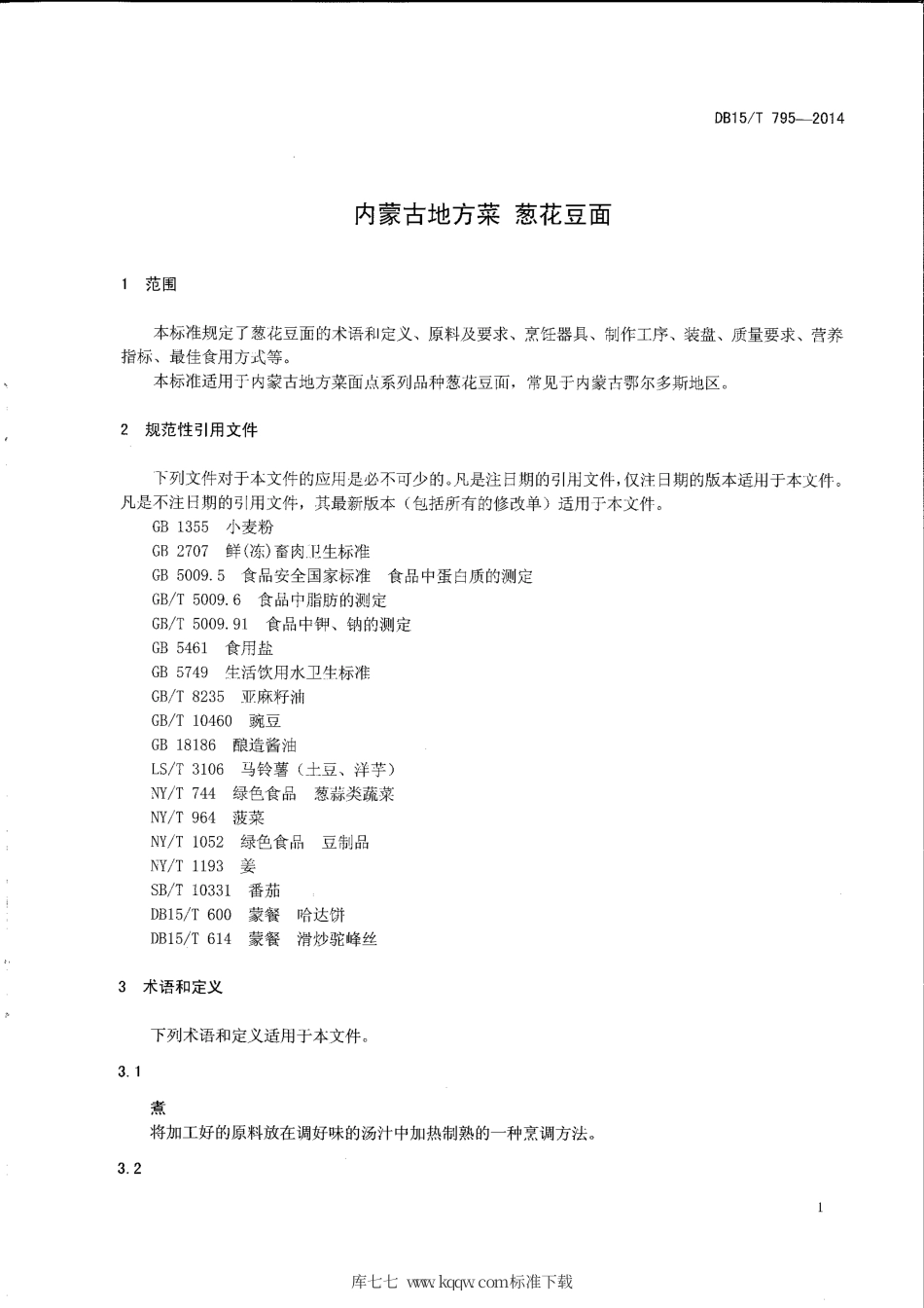 【地方标准】DB15∕T 795-2014 内蒙古地方菜 葱花豆面.pdf_第3页
