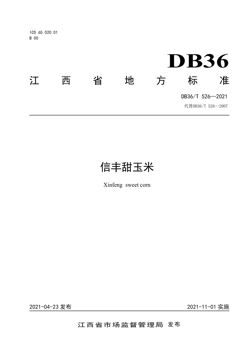 【地方标准】DB36∕T 526-2021 信丰甜玉米.pdf_第1页