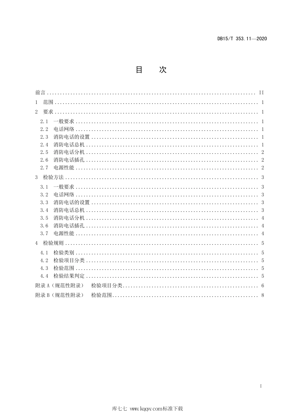 DB15∕T 353.11-2020 建筑消防设施检验规程 第11部分：消防电话系统.pdf_第3页