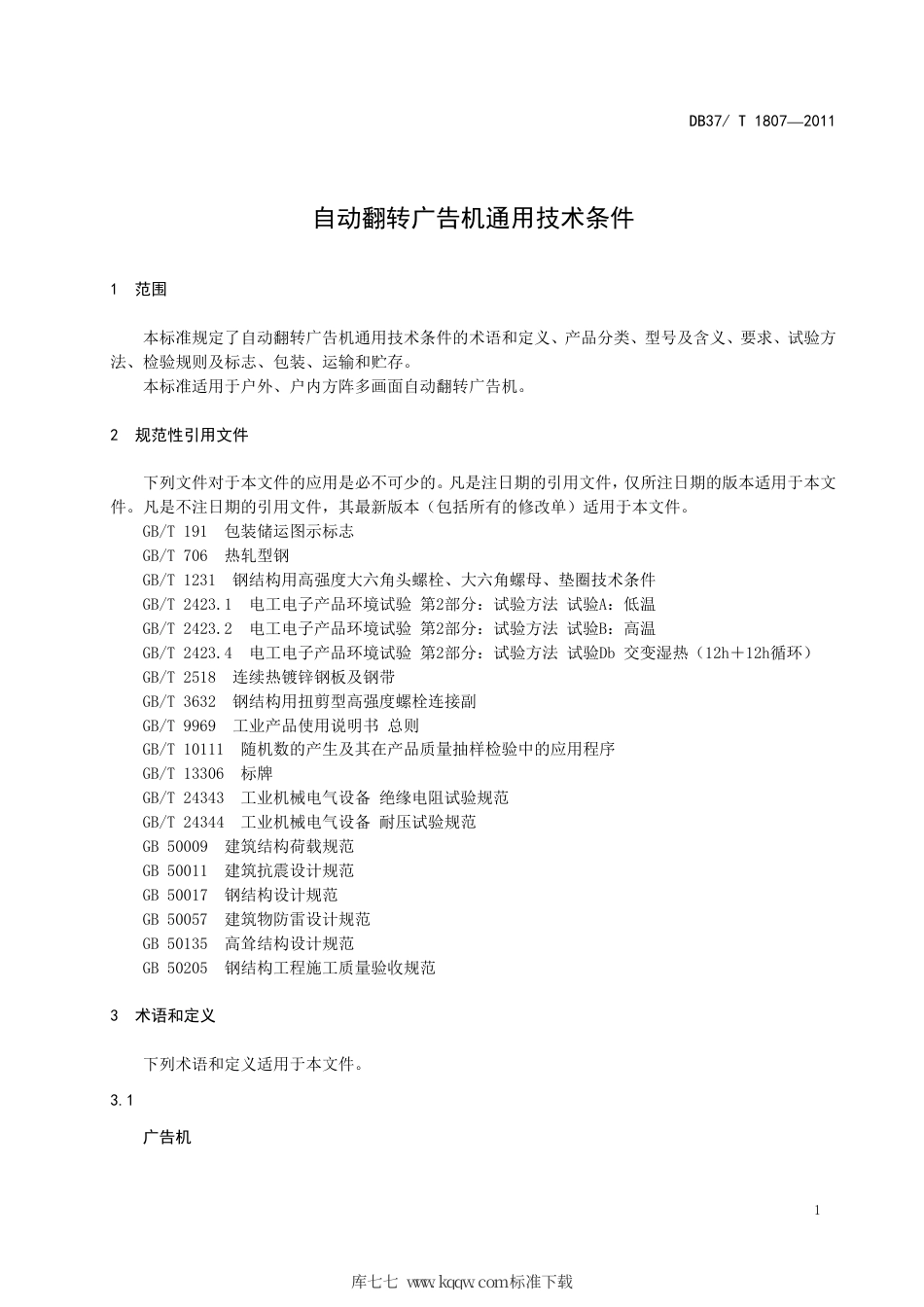 【地方标准】DB37∕T 1807-2011 自动翻转广告机通用技术条件.pdf_第3页