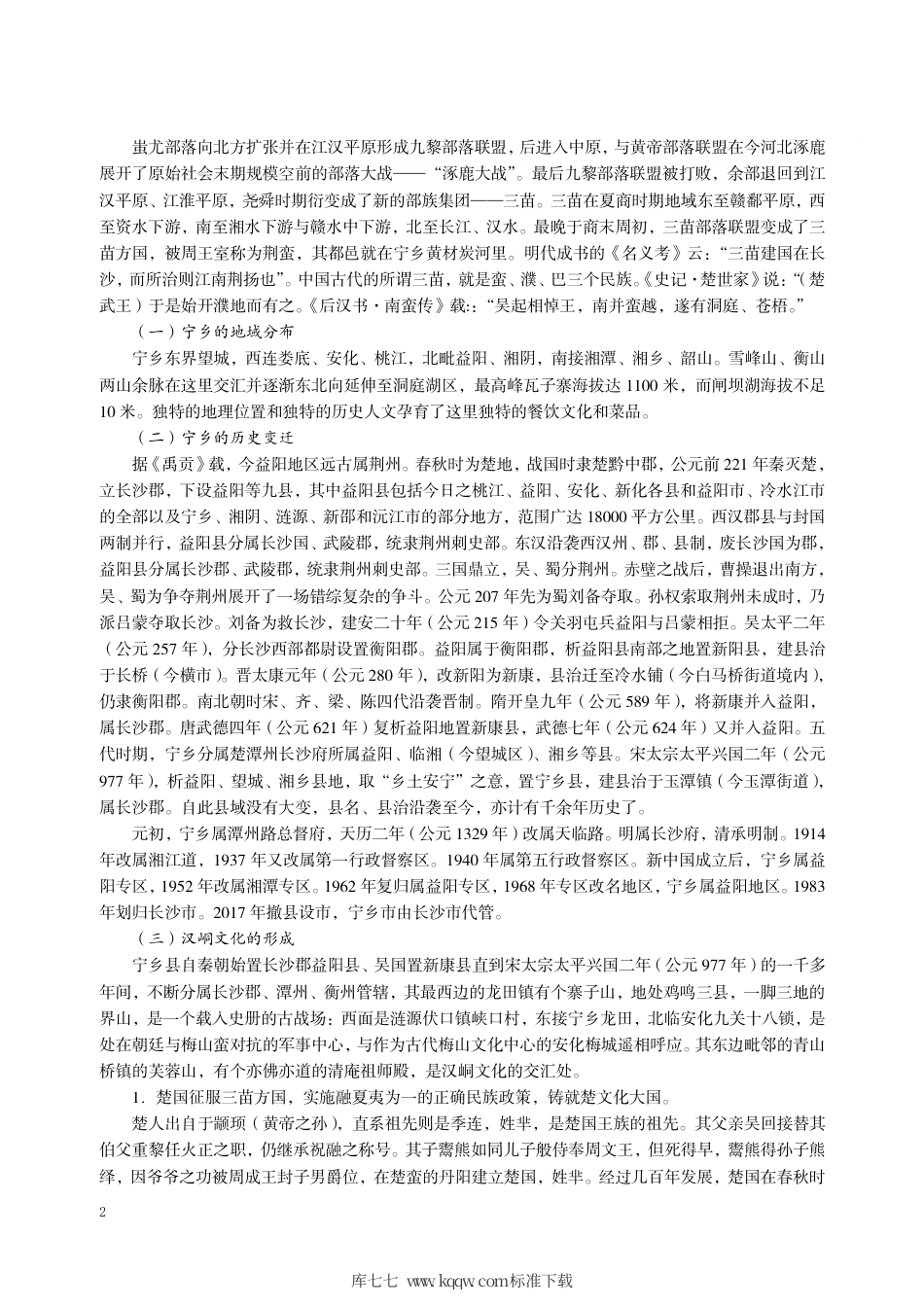 DB43∕T 1877.3-2020 宁乡口味菜 第3部分：灰汤贡鸭.pdf_第2页