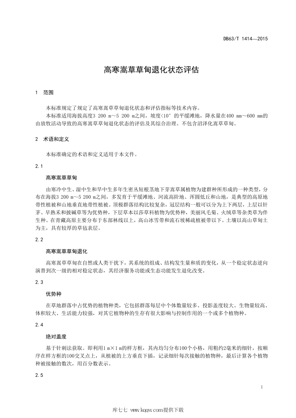 【地方标准】DB63∕T 1414-2015 高寒嵩草草甸退化状态评估.pdf_第3页