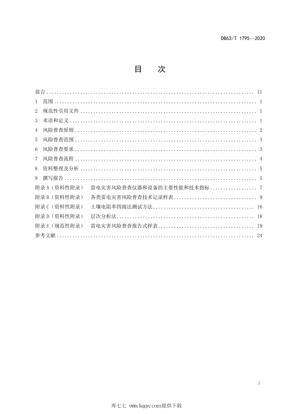 DB63∕T 1795-2020 雷电灾害风险普查技术指南.pdf_第2页
