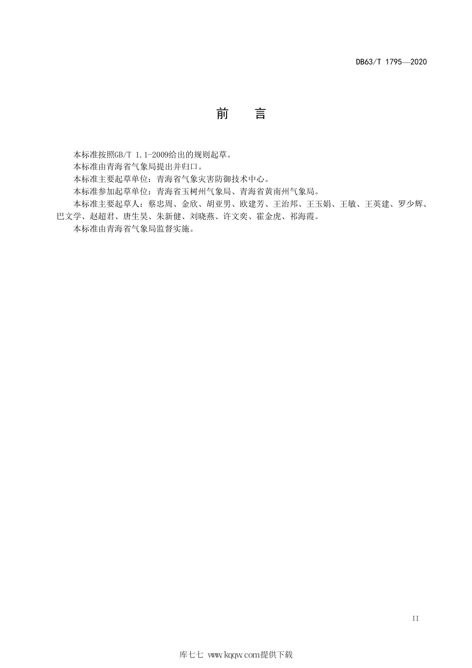 DB63∕T 1795-2020 雷电灾害风险普查技术指南.pdf_第3页