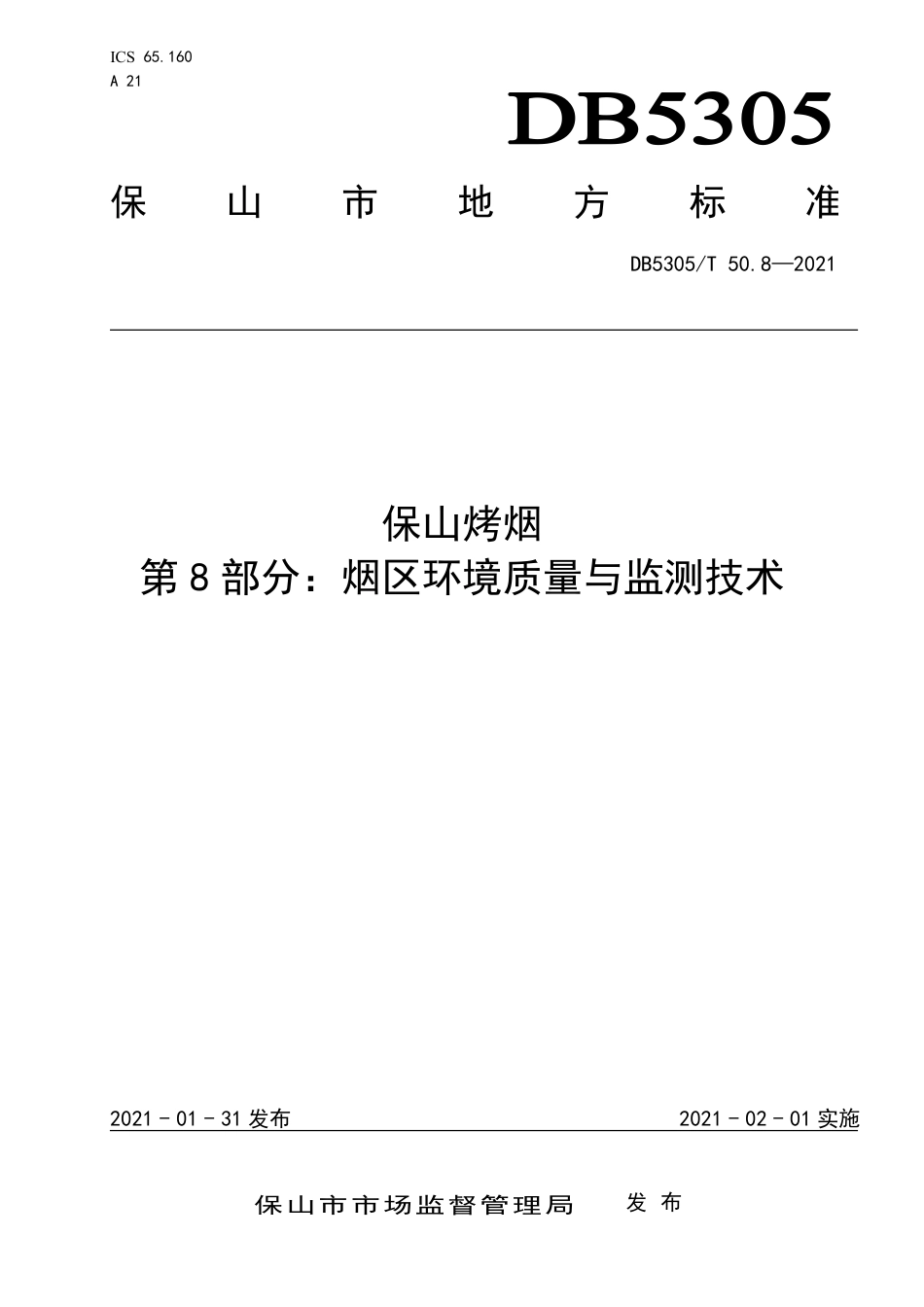 DB5305∕T 50.8-2021 保山烤烟 第8部分：烟区环境质量与监测技术.pdf_第1页