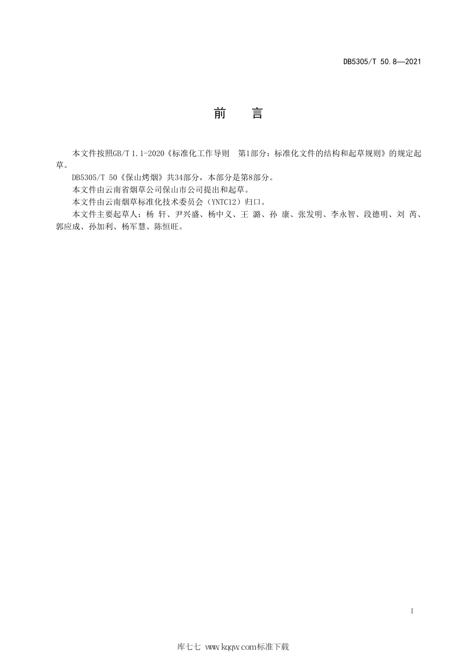 DB5305∕T 50.8-2021 保山烤烟 第8部分：烟区环境质量与监测技术.pdf_第2页