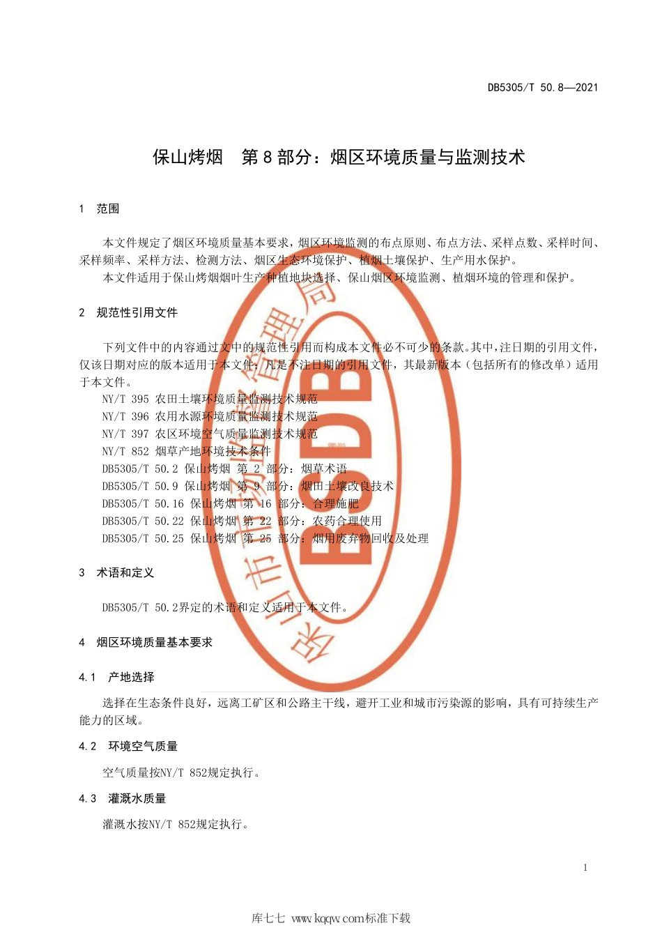 DB5305∕T 50.8-2021 保山烤烟 第8部分：烟区环境质量与监测技术.pdf_第3页