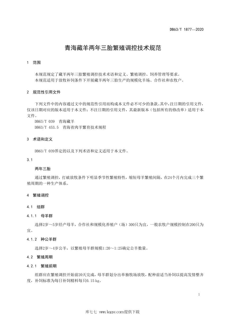 【地方标准】DB63∕T 1877-2020 青海藏羊两年三胎繁殖调控技术规范.pdf_第3页
