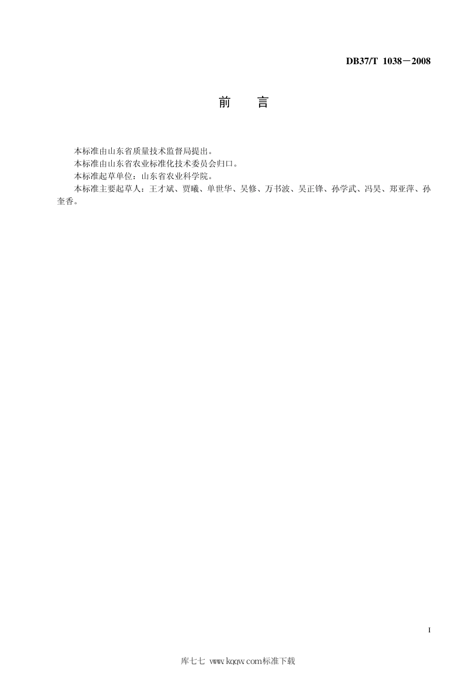 【地方标准】DB37∕T 1038-2008 有机食品花生生产技术规程.pdf_第2页