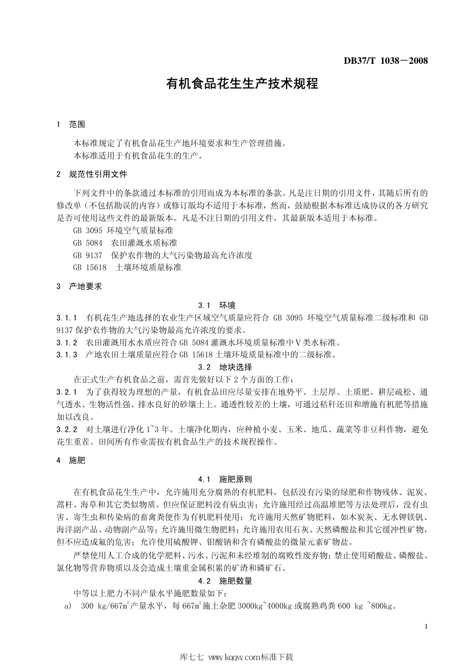 【地方标准】DB37∕T 1038-2008 有机食品花生生产技术规程.pdf_第3页