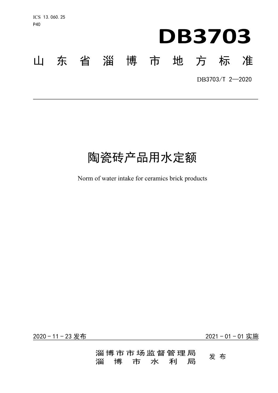 DB3703∕T 2-2020 陶瓷砖产品用水定额.pdf_第1页