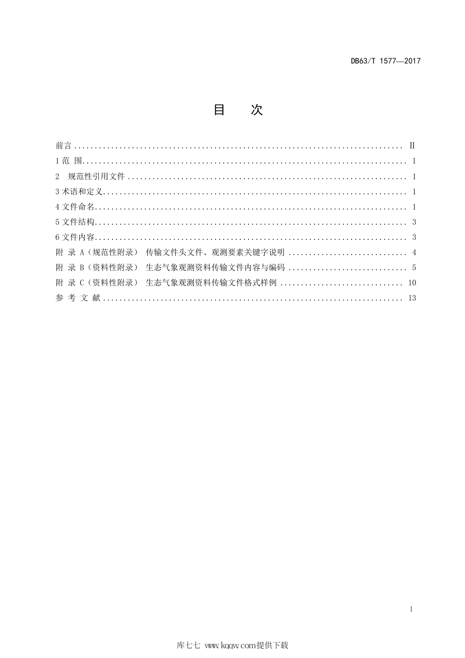 DB63∕T 1577-2017 生态气象观测资料传输文件格式.pdf_第3页